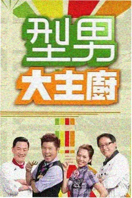 周末实验室综艺条目封面
